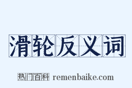 滑轮反义词是什么意思的图片